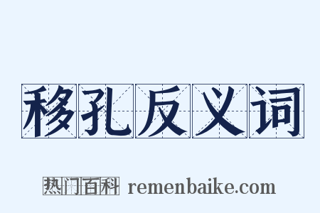 移孔反义词是什么意思的图片
